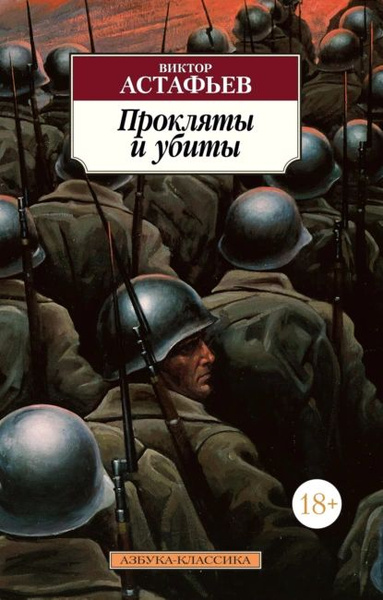 Прокляты и убиты | Астафьев Виктор Петрович | Электронная книга ...