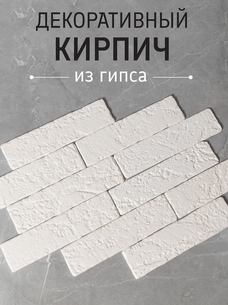 Декоративный камень, декоративный гипсовый кирпич купить на OZON по ...