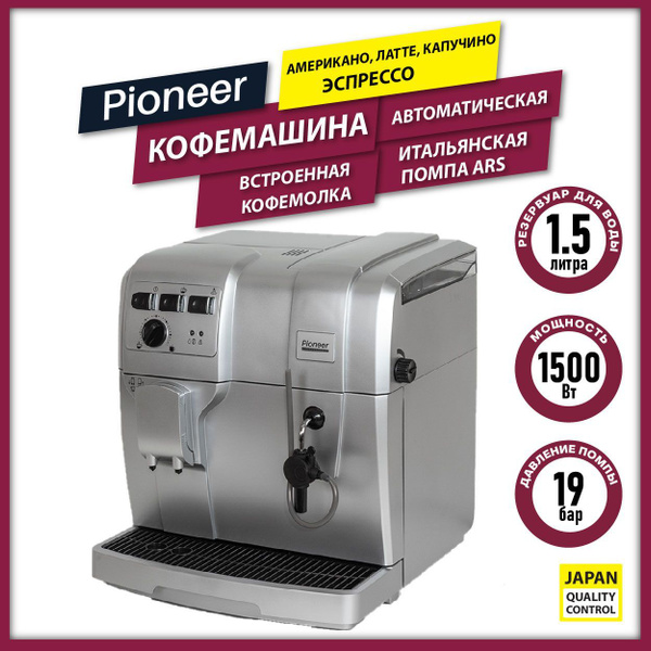 Автоматическая кофемашина Pioneer Кофемашина автоматическая с ...