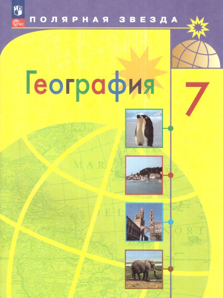 География 7 класс. Учебник. УМК: География. Полярная звезда (5-9). ФГОС ...