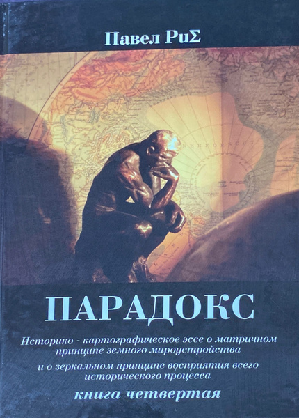 Парадокс - купить с доставкой по выгодным ценам в интернет-магазине ...