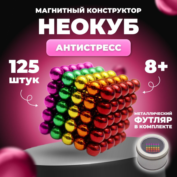 Антистресс игрушка/Неокуб Neocube куб из 125 магнитных шариков 5мм ...