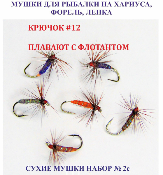 Мушки для рыбалки на хариуса, ленка, форель. Набор из 6 штук. - купить ...