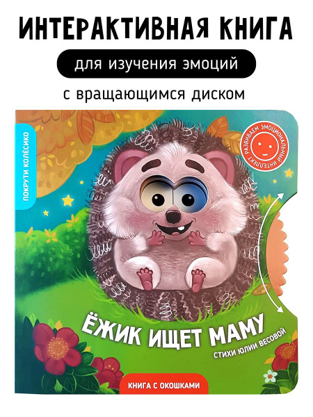 Книга развивающая эмоциональный интеллект с окошками и вращающимся ...