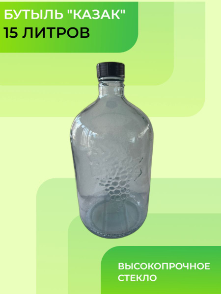 Бутыль стеклянная Казак для Вина, 15л / Бутыль для хранения, 15л купить ...