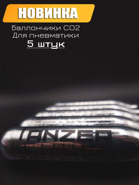 Баллончики CO2 "Panzer", 12 г, 5 шт. - купить с доставкой по выгодным ...