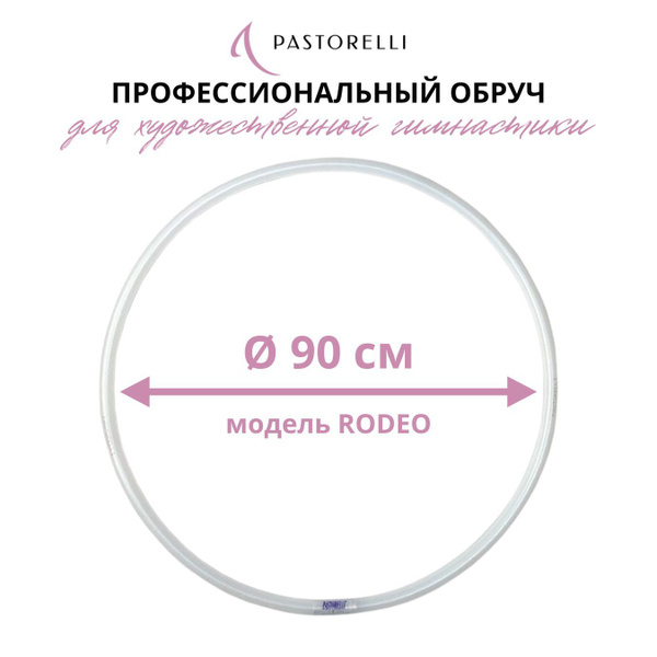 Обруч PASTORELLI RODEO профессиональный для художественной гимнастики ...