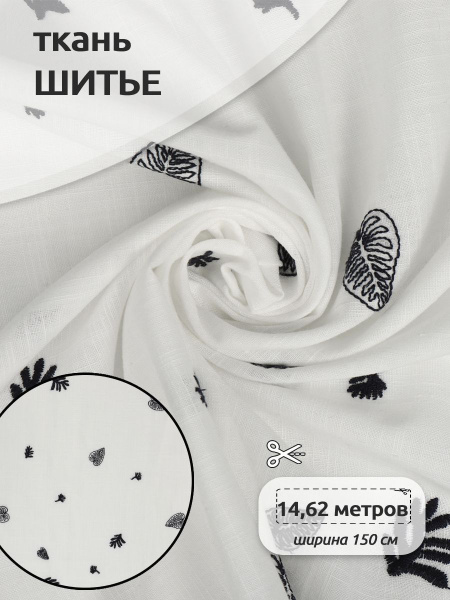 Ткань "Шитье ажурный хлопок", рулон отрез 14,62м х 150см батист с ...