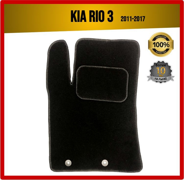 Коврики в салон автомобиля 7AVTO Киа Рио 3 STANDART Kia Rio 3 2011-2017 ...