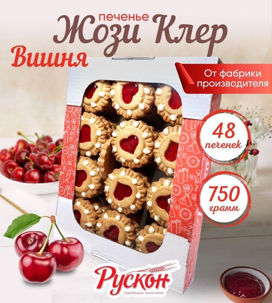Печенье сдобное РУСКОН с вишневой начинкой в коробке, 750 гр - купить с ...