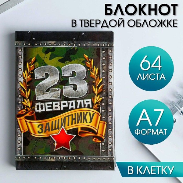 Блокнот "С 23 февраля", 64 листа - купить с доставкой по выгодным ценам ...