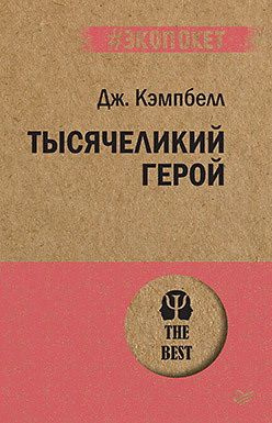 Тысячеликий герой. Кэмпбелл Д - купить с доставкой по выгодным ценам в ...