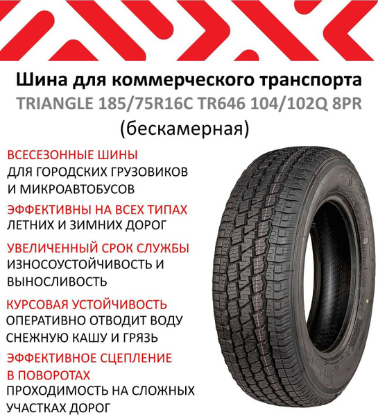 Шины для коммерческого транспорта Triangle 185/75 R16С Q 104 ...