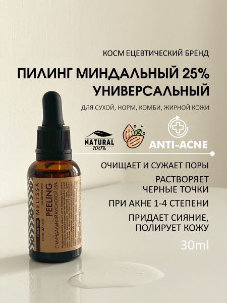 MELISSA.ecocosmetic Пилинг для лица кислотный Миндальный - купить с ...