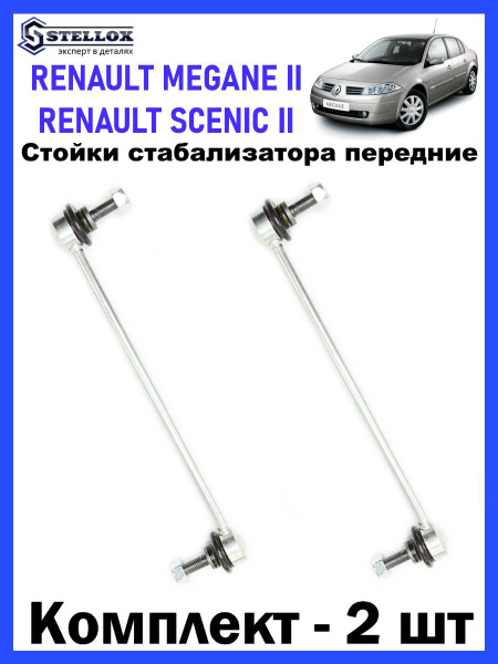 Стойки стабилизатора передние для Renault Megane 2/Рено Меган 2 ...
