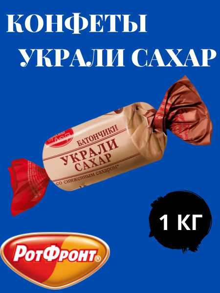 Конфеты "Украли сахар" купить на OZON по низкой цене (1000379202)