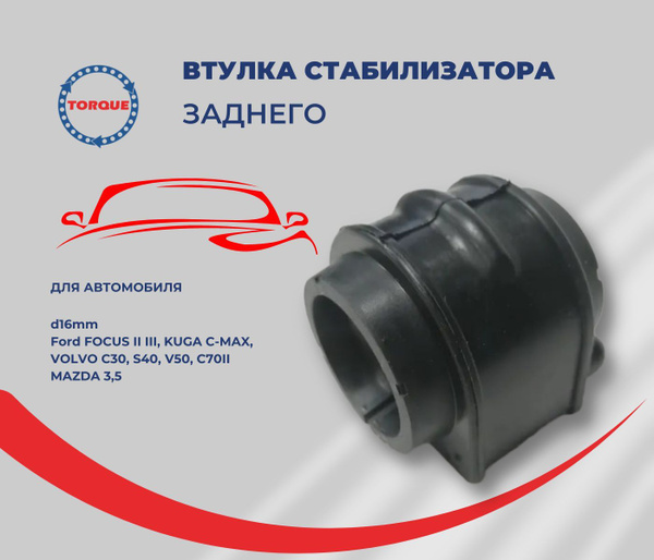 Втулка заднего стабилизатора d16mm Ford FOCUS II III, KUGA C-MAX, VOLVO ...