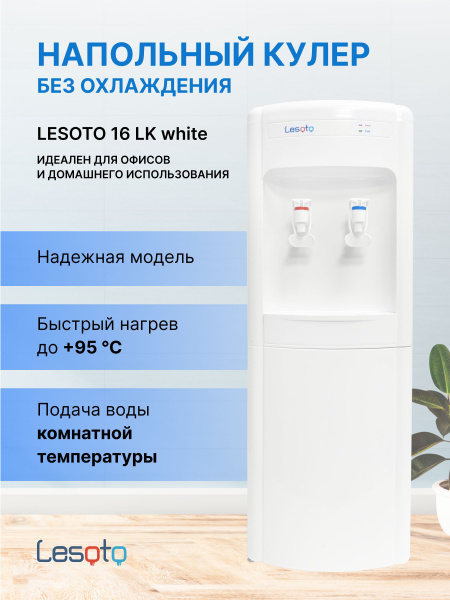 Кулер для воды напольный с нагревом без охлаждения Lesoto 16LK white, с ...