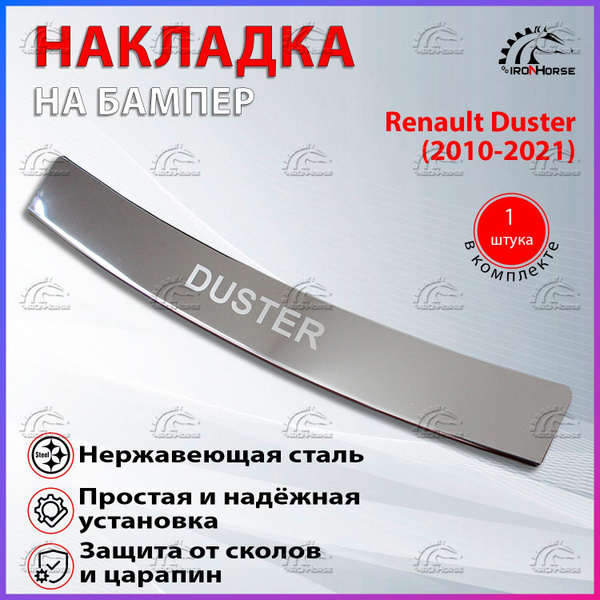 Накладка на задний бампер Рено Дастер 1 / Renault Duster 1 с ...