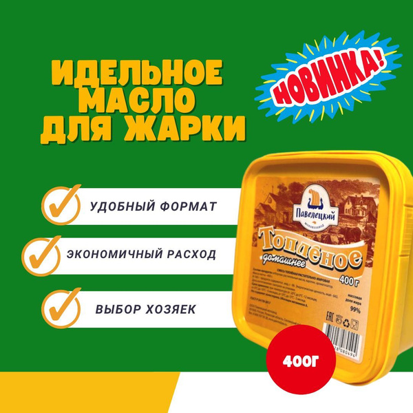 "Топленое" домашнее-смесь топленая растительно-жировая, 400 гр - купить ...