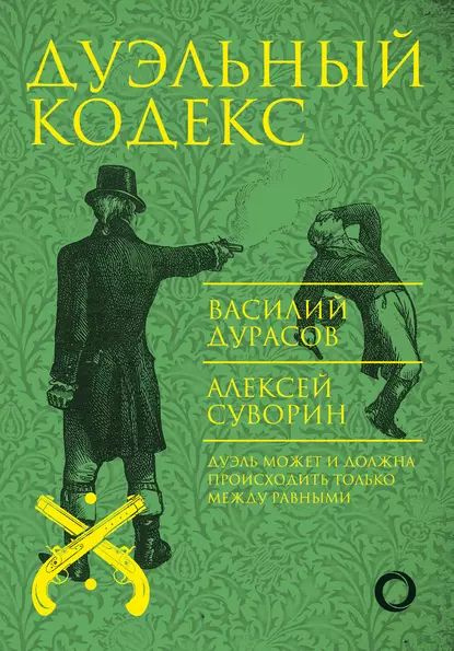 Дуэльный кодекс том 1 проект геката Дуэльный кодекс Дурасов Василий Алексеевич, Суворин Алексей А. Электронная книга