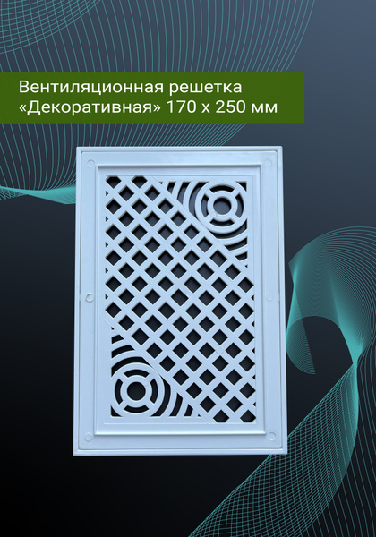 Решетка вентиляционная декоративная купить на OZON по низкой цене ...