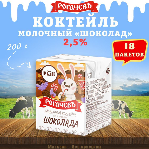 Молочный коктейль "Шоколад", 2,5%, Рогачев, 18 шт. по 200 г - купить с ...