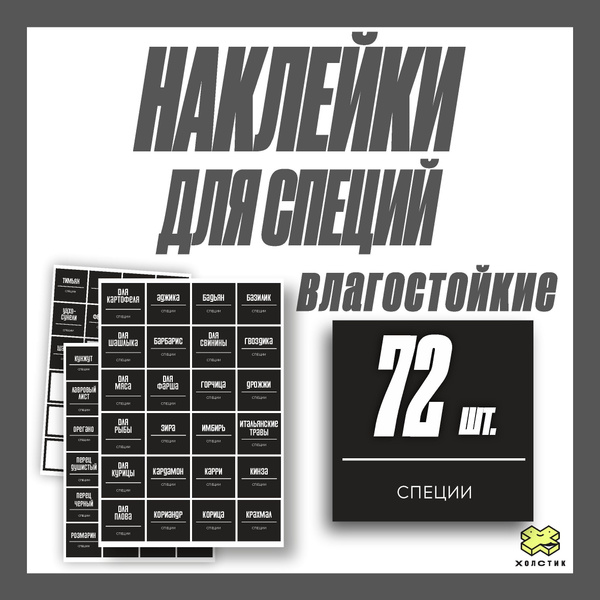 Влагостойкие наклейки для специй 40х40 мм чёрного цвета купить по ...