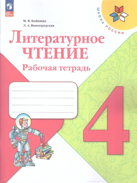 Литературное чтение 4 класс. Рабочая тетрадь. УМК "Школа России". ФГОС ...