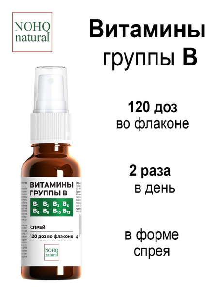 Витамины группы В, NOHQ natural, спрей 50 мл, 120 доз - купить с ...