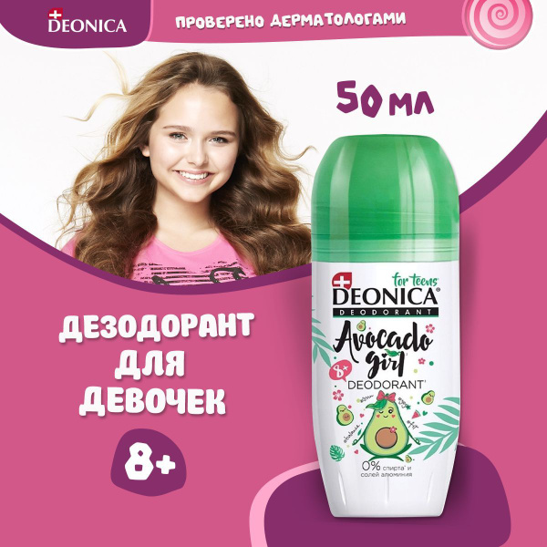 Детский дезодорант для девочек, подростков, антиперспирант шариковый ...
