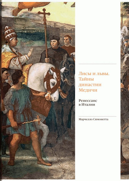 Лисы и львы. Тайны династии Медичи. Ренессанс в Италии. Симонетта М ...