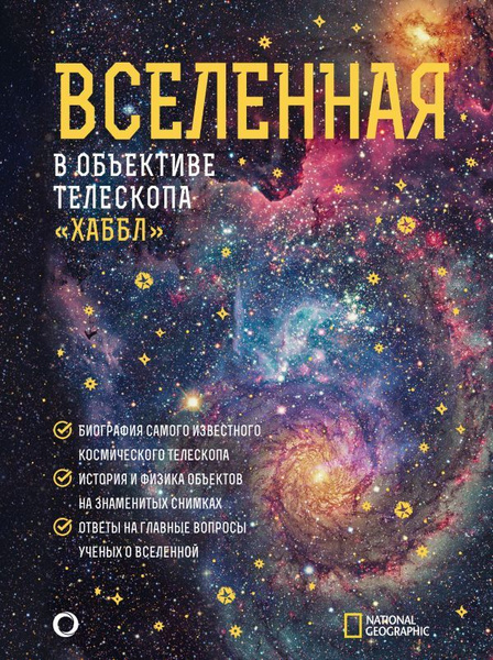 Вселенная в объективе телескопа "Хаббл". Деворкин Д. Х., Смит Роберт У ...