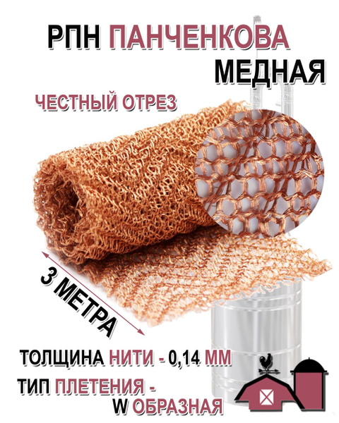 Медная РПН (Регулярная проволочная насадка Панченкова), 3 метра ...