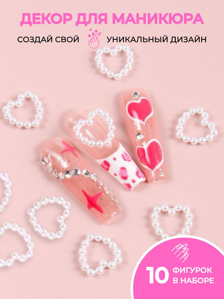 Фигурки для ногтей сердечки 10 шт Объемные фигурки для маникюра ...