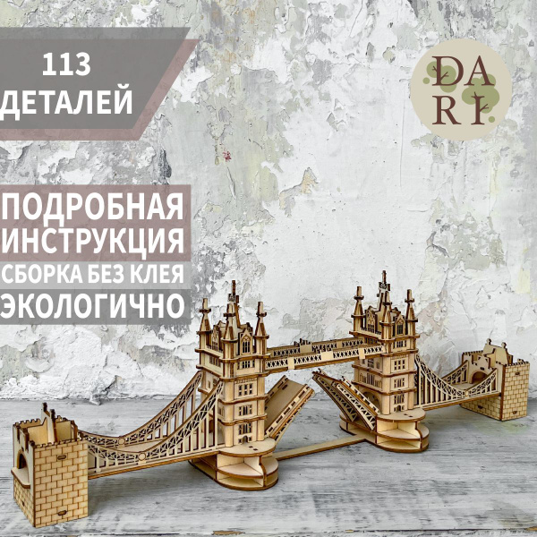Конструктор деревянный DaRi Тауэрский мост / Tower Bridge 3d ...