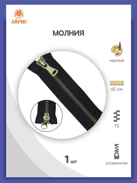 Застежка-молния разъемная Т5, 2 замка, 65 см, 580 черный, Айрис ...