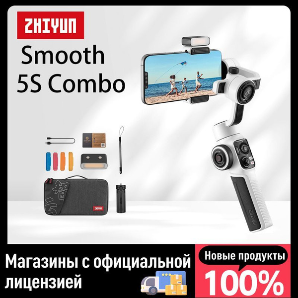 Стабилизатор для телефона Gimbal Zhiyun Smooth 5s Combo Белый - купить ...