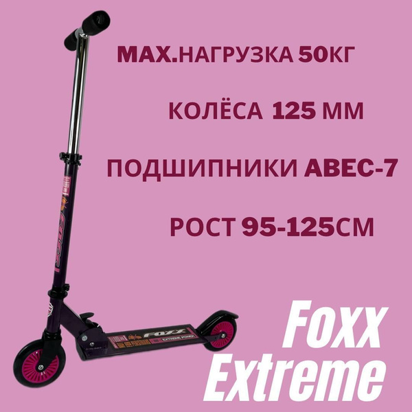 Самокат Городской ВИКИНГ СПОРТ FoxxExtreme 2 колеса, - купить по ...