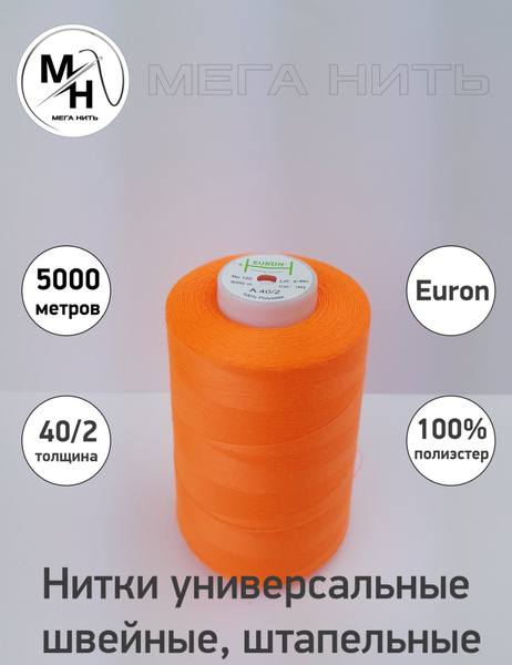 Нитки универсальные, швейные, штапельные Euron A 40/2 №120 5000 метров ...