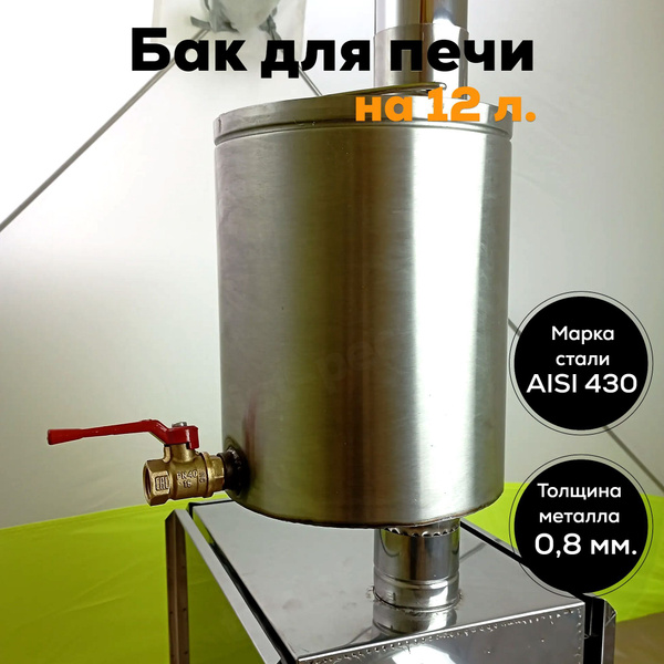 Бак для воды в баню с краном на 12 литров на походную печь 80 мм ...