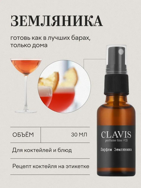 Натуральный пищевой ароматизатор для коктейлей Clavis, Земляника ...