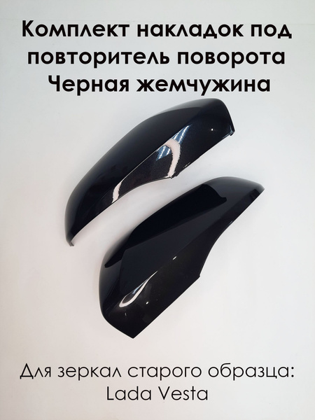 Комплект накладок на зеркала LADA VESTA Лада Веста 2180 под повторитель ...
