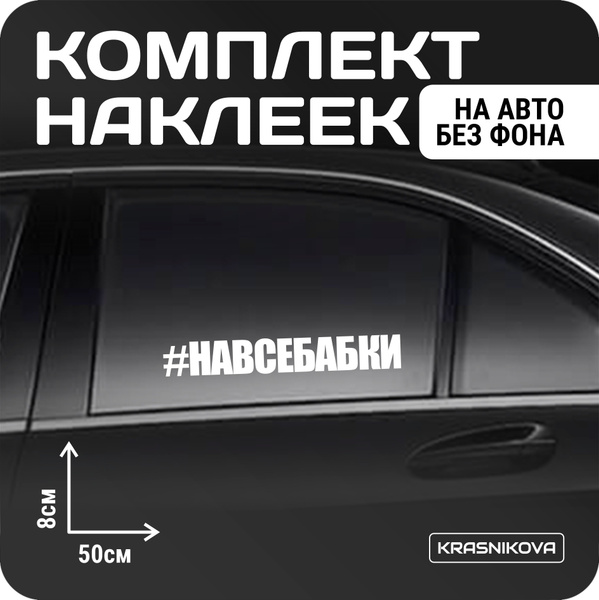 Наклейки на авто набор #НАВСЕБАБКИ надпись - купить по выгодным ценам в ...