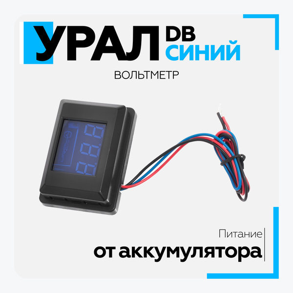 Вольтметр URAL (Урал) DB синий, вольтметр для акустики купить на OZON ...