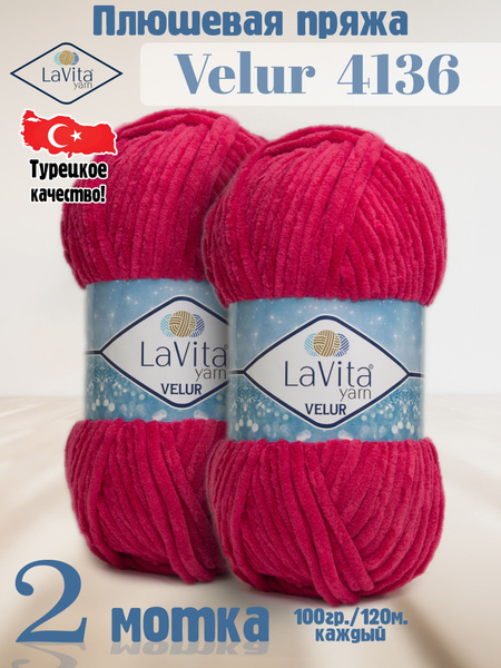 Плюшевая пряжа LaVita yarn "VELUR-4136" (ЛаВита ярн Велюр) МАЛИНОВЫЙ ...