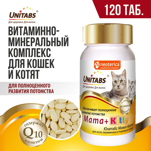 Витамины для беременных и корямящих кошек и котят Unitabs Mama+Kitty ...