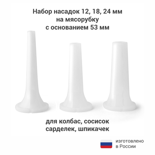 Насадки на мясорубку для колбасы, сосисок, шпикачек 53 мм белые купить ...