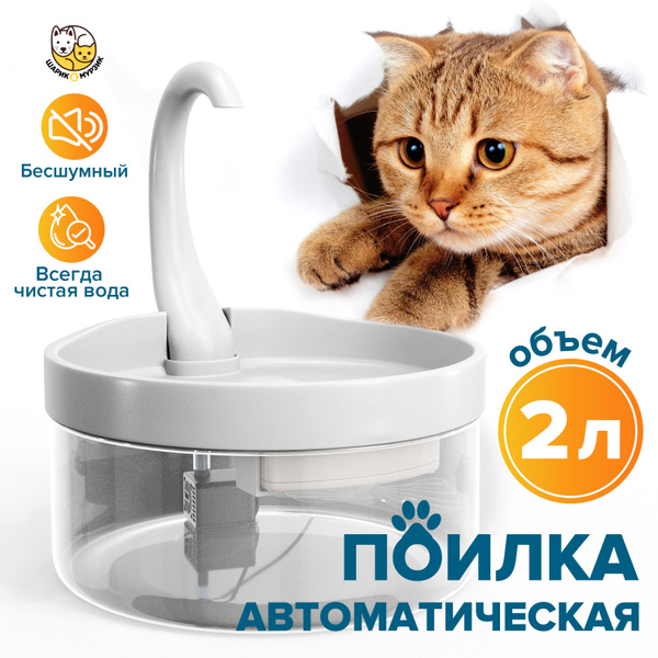 Автоматическая поилка для животных. Фонтан с проточной водой для кошек ...