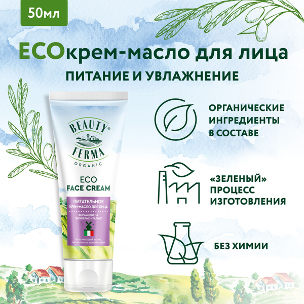 BEAUTY FERMA Питательное ECO Крем - масло для лица ECO FACE CREAM, 50 ...